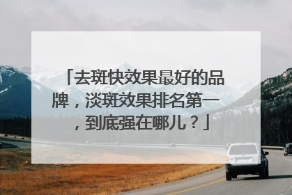 去斑快效果最好的品牌，淡斑效果排名第一，到底强在哪儿？