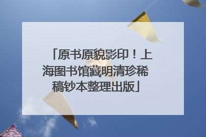 原书原貌影印！上海图书馆藏明清珍稀稿钞本整理出版