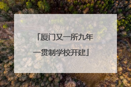 厦门又一所九年一贯制学校开建