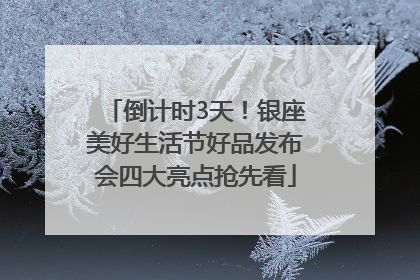 倒计时3天！银座美好生活节好品发布会四大亮点抢先看