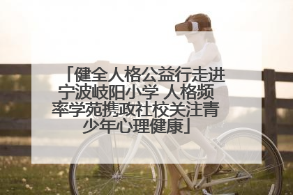 健全人格公益行走进宁波岐阳小学 人格频率学苑携政社校关注青少年心理健康