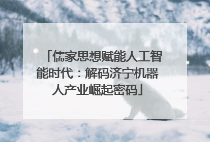 儒家思想赋能人工智能时代：解码济宁机器人产业崛起密码