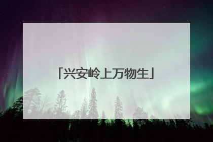 兴安岭上万物生