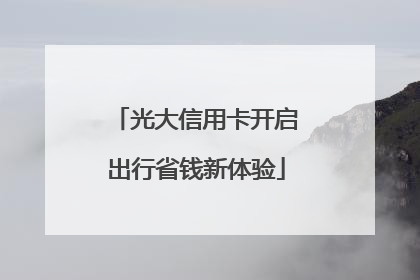光大信用卡开启出行省钱新体验