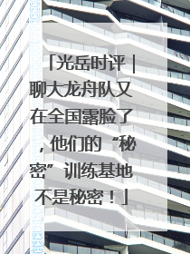 光岳时评｜聊大龙舟队又在全国露脸了，他们的“秘密”训练基地不是秘密！
