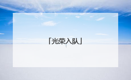 光荣入队
