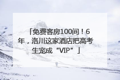 免费客房100间！6年，洛川这家酒店把高考生宠成“VIP”