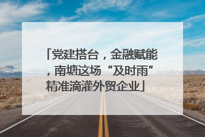 党建搭台，金融赋能，南塘这场“及时雨”精准滴灌外贸企业