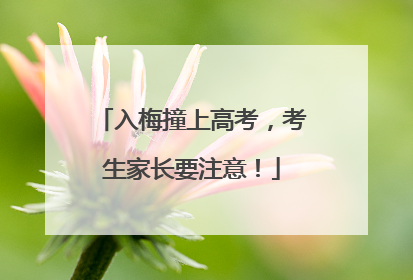 入梅撞上高考，考生家长要注意！