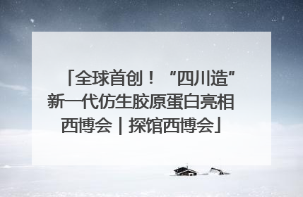 全球首创！“四川造”新一代仿生胶原蛋白亮相西博会｜探馆西博会