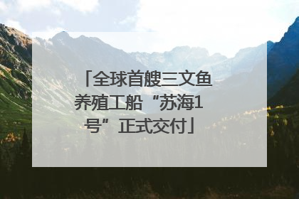 全球首艘三文鱼养殖工船“苏海1号”正式交付