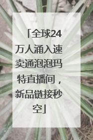 全球24万人涌入速卖通泡泡玛特直播间，新品链接秒空