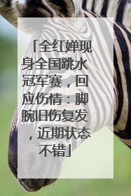 全红婵现身全国跳水冠军赛，回应伤情：脚腕旧伤复发，近期状态不错