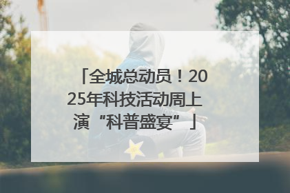 全城总动员！2025年科技活动周上演“科普盛宴”