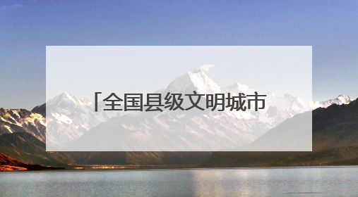 全国县级文明城市金乡县：把群众关切的事全部当成“头号工程”来办