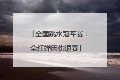 全国跳水冠军赛：全红婵因伤退赛