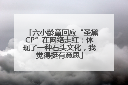 六小龄童回应“圣黛CP”在网络走红：体现了一种石头文化，我觉得挺有意思