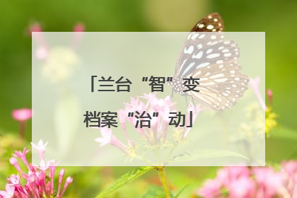 兰台“智”变 档案“治”动