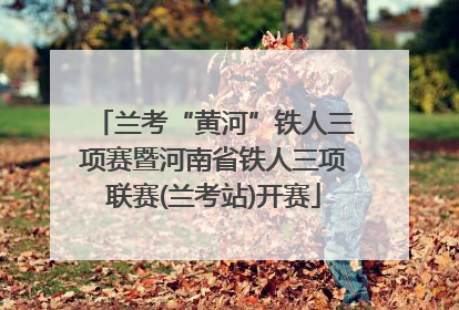 兰考“黄河”铁人三项赛暨河南省铁人三项联赛(兰考站)开赛