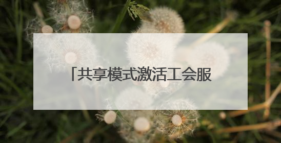 共享模式激活工会服务“神经末梢”——东营市总工会创新共享职工之家服务模式