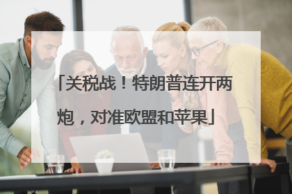 关税战！特朗普连开两炮，对准欧盟和苹果