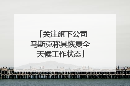 关注旗下公司 马斯克称其恢复全天候工作状态