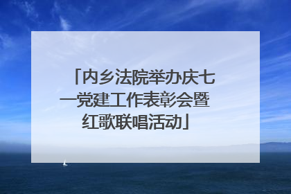 内乡法院举办庆七一党建工作表彰会暨红歌联唱活动