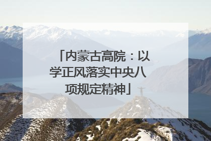 内蒙古高院：以学正风落实中央八项规定精神
