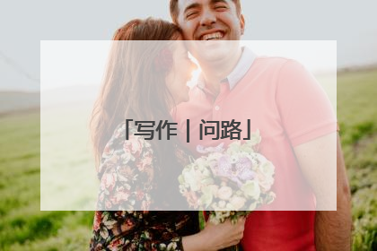 写作｜问路