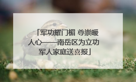 军功耀门楣 尊崇暖人心——南岳区为立功 军人家庭送喜报