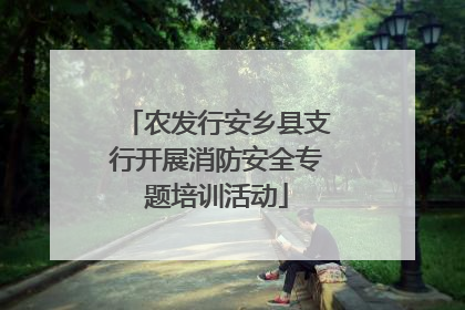 农发行安乡县支行开展消防安全专题培训活动