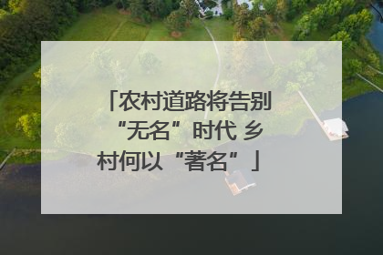 农村道路将告别“无名”时代 乡村何以“著名”