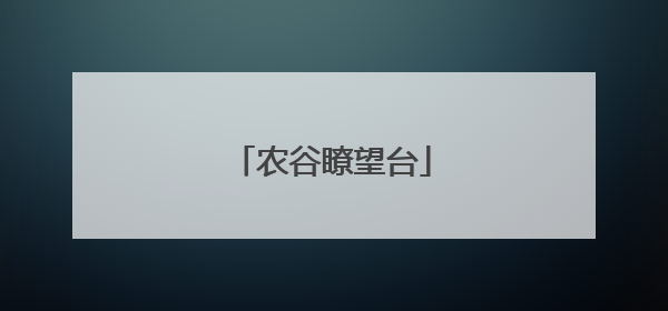 农谷瞭望台