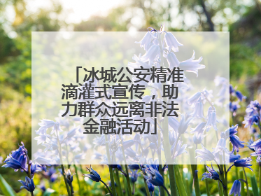 冰城公安精准滴灌式宣传，助力群众远离非法金融活动