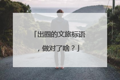 出圈的文旅标语，做对了啥？