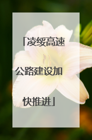 凌绥高速公路建设加快推进