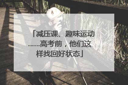 减压课、趣味运动……高考前，他们这样找回好状态