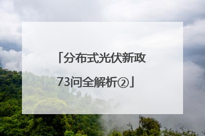 分布式光伏新政73问全解析②