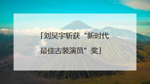 刘昊宇斩获“新时代最佳古装演员”奖