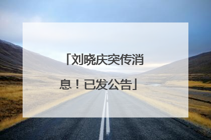 刘晓庆突传消息！已发公告