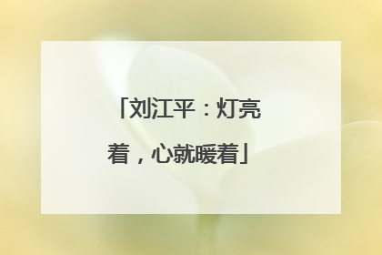 刘江平：灯亮着，心就暖着