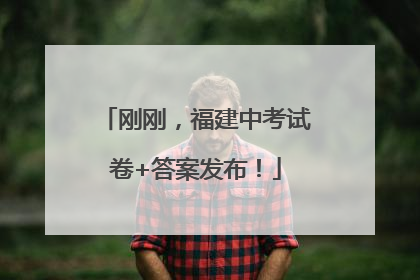 刚刚，福建中考试卷+答案发布！