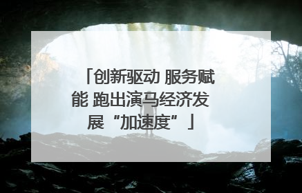 创新驱动 服务赋能 跑出演马经济发展“加速度”