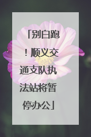 别白跑！顺义交通支队执法站将暂停办公