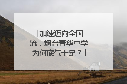 加速迈向全国一流，烟台青华中学为何底气十足？