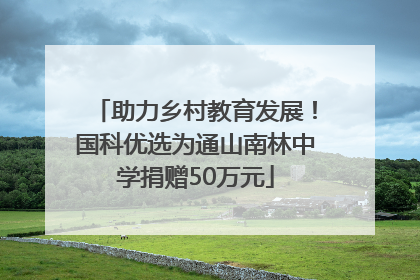 助力乡村教育发展！国科优选为通山南林中学捐赠50万元