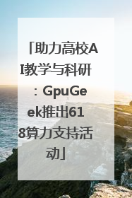 助力高校AI教学与科研：GpuGeek推出618算力支持活动
