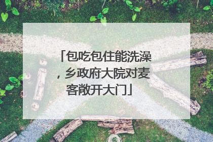 包吃包住能洗澡，乡政府大院对麦客敞开大门