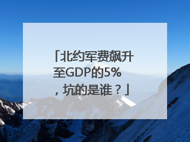北约军费飙升至GDP的5%，坑的是谁？