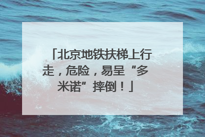 北京地铁扶梯上行走，危险，易呈“多米诺”摔倒！